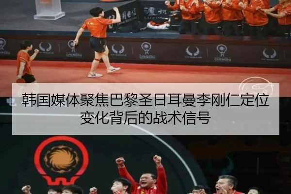 韩国媒体聚焦巴黎圣日耳曼李刚仁定位变化背后的战术信号