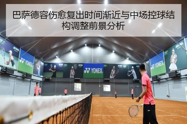 巴萨德容伤愈复出时间渐近与中场控球结构调整前景分析