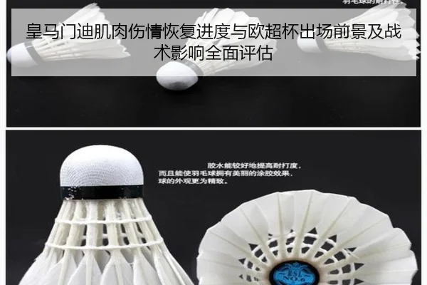 皇马门迪肌肉伤情恢复进度与欧超杯出场前景及战术影响全面评估