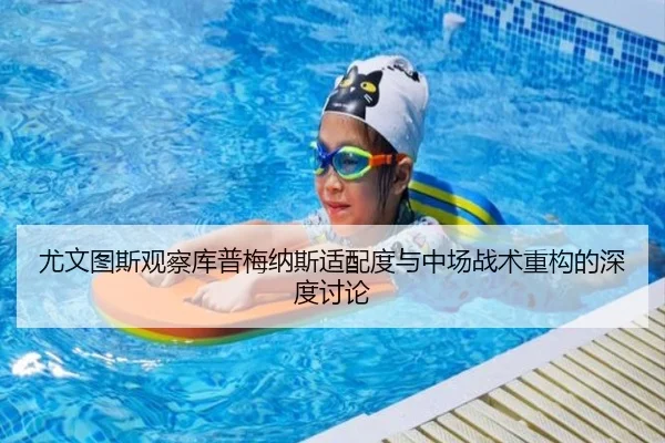 尤文图斯观察库普梅纳斯适配度与中场战术重构的深度讨论