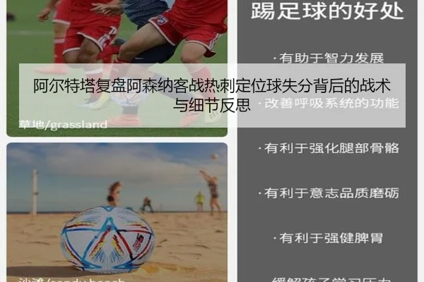 阿尔特塔复盘阿森纳客战热刺定位球失分背后的战术与细节反思