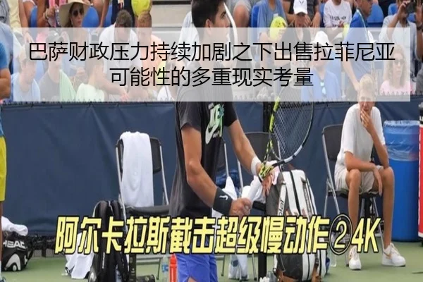 巴萨财政压力持续加剧之下出售拉菲尼亚可能性的多重现实考量